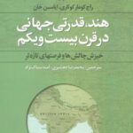 هند، قدرتی جهانی در قرن بیست و یکم (خیزش چالش ها...