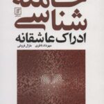 جامعه شناسی ادراک عاشقانه