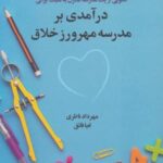 درآمدی بر مدرسه مهرورز خلاق (الگویی از ۱ مدرسه...