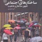 قدرت علی ساختارهای اجتماعی (ظهور، ساختار و عاملیت)