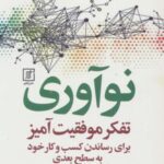 نوآوری (تفکر موفقیت آمیز برای رساندن کسب و کار...