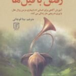 رقص با فیل ها (آموزش آگاهی برای کسانی که با...