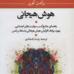 هوش هیجانی: راهنمای جامع کسب مهارت های اجتماعی،...