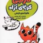 نارنجی گربه آزاده ۱ (خانواده نارنجی)