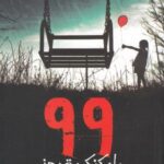 ۹۹ بادکنک قرمز