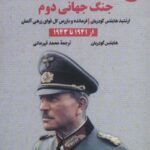 خاطرات جنگ جهانی دوم ۲ (از ۱۹۴۱ تا ۱۹۴۳)