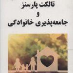 تالکت پارسنز و جامعه پذیری خانوادگی