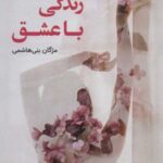 زندگی با عشق