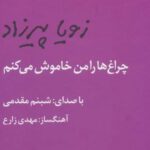 کتاب سخنگو چراغ ها را من خاموش می کنم (باقاب)