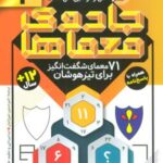 جادوی معماها ۴ (۷۱ معمای شگفت انگیز برای تیز...