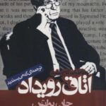 اتاق رویداد (خاطرات کاخ سفید)