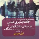 جامعه پذیری علمی در میدان دانشگاه