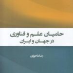 حامیان علم فناوری در جهان