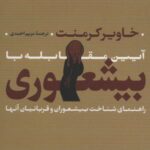 آیین مقابله با بیشعوری (راهنمای شناخت بیشعوران و...