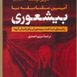 آیین مقابله با بیشعوری (راهنمای شناخت بیشعوران و...