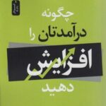 چگونه درآمدتان را افزایش دهید