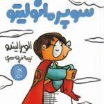 مانولیتو (۲) سوپر مانولیتو