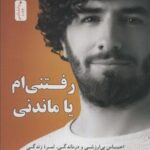 رفتنی ام یا ماندنی