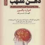 ذهن ملتهب (رویکردی کاملا بدیع و انقلابی به پدیده...