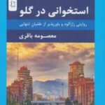 استخوانی در گلو (روایتی رازآلود و باورپذیر از...