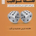 فلسفه موفقیت (هفده درس جدید و ناب)