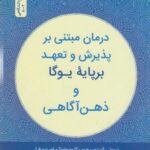 درمان مبتنی بر پذیرش و تعهد بر پایه یوگا و ذهن...