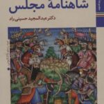 کتابهای ایران ما ۲۲، شاهنامه ها ۹ (شاهنامه مجلس)