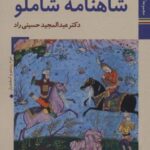 کتابهای ایران ما ۲۰، شاهنامه ها ۷ (شاهنامه شاملو)