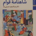 کتابهای ایران ما ۱۹، شاهنامه ها ۶ (شاهنامه قوام)