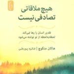 هیچ ملاقاتی تصادفی نیست (تقدیر انسان را رها نمی...