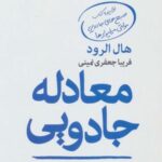 معادله جادویی (دو تصمیم که بزرگ ترین آرزوهای شما...