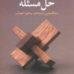 حل مسئله (دیدگاه هایی از شناخت و علوم اعصاب)