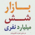 بازار شش میلیارد نفری (در دنیای تجارت الکترونیک)