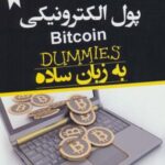 پول الکترونیکی BITCOIN به زبان ساده