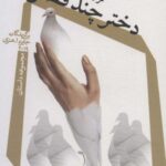 دختر چند فصل (مجموعه داستان)