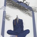 زندگی شهری (مجموعه داستان)