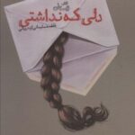 دلی که نداشتی (ادبیات برتر، رمان ۱۲۷)