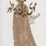 موسی ترین به طور (ادبیات برتر، رمان ۱۱۰)