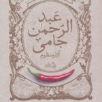 گزیده طنز عبدالرحمن جامی: آثار منظوم (طنزآوران...