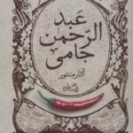 گزیده طنز عبد الرحمن جامی: آثار منثور (طنزآوران...