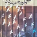 نیم خورده درندگان (ادبیات برتر، فیلمنامه ۱۰۳)