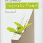 امروز و دگر روز و سوم روز (خرده مینا بر خاک: دفتر...