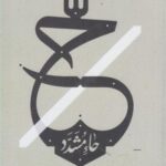 حاء مشدد (ادبیات برتر، رمان ۸۹)