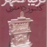 کشور ده متری