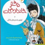 دختر خاندان گات ۳: و لو لوی بلندی های بادگیر