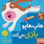 هاپ هاپو بازی می کند (سلام نابغه ۷)