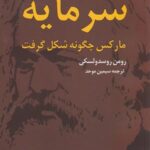 سرمایه مارکس چگونه شکل گرفت (۲ جلدی)