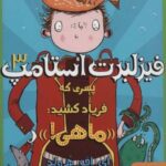 فیزلبرت استامپ ۳ (پسری که فریاد کشید: «ماهی! »)