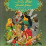 شکسپیر خندان ۴ (رویای یک شب نیمه تابستان)