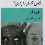 کمی کمتر بدزدین! (نمایشنامه)